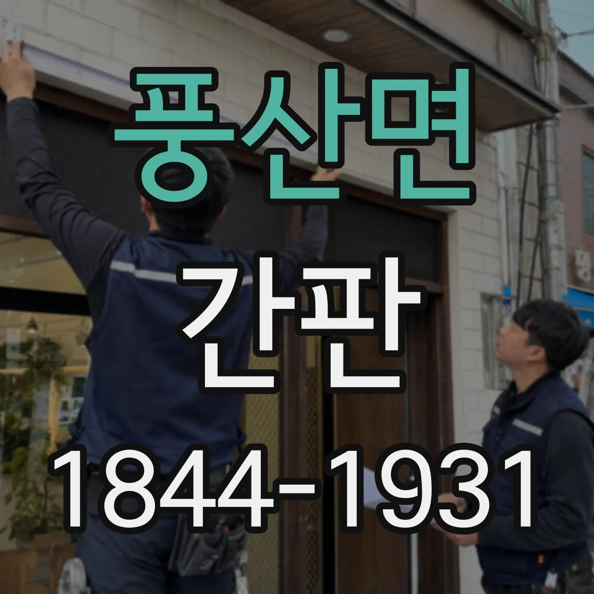 풍산면 간판