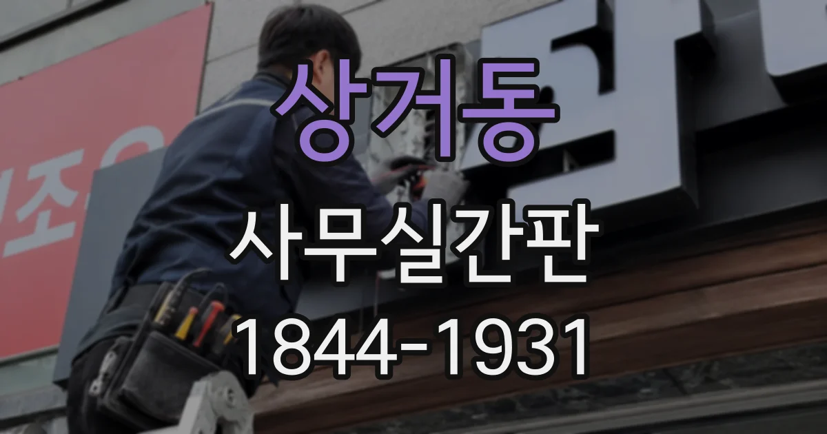 상거동 사무실간판