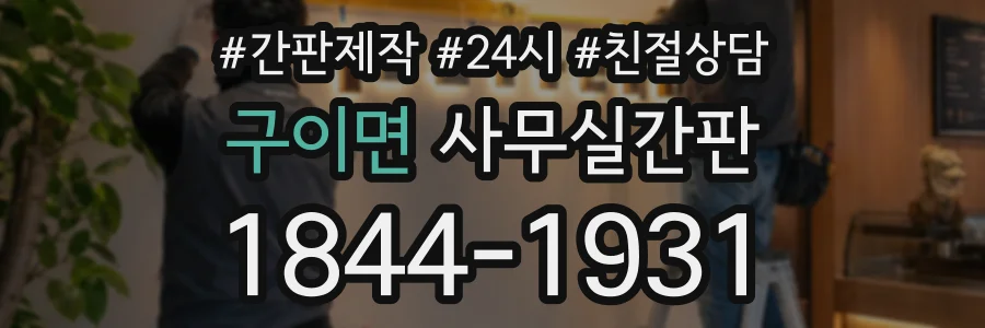 구이면 사무실간판 상담 전화 1844-1931