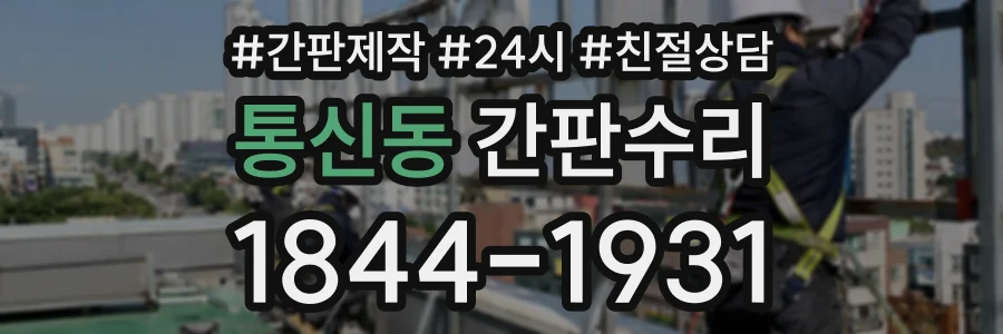 통신동 간판수리 상담 전화 1844-1931