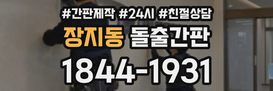 장지동 돌출간판 상담 전화 1844-1931