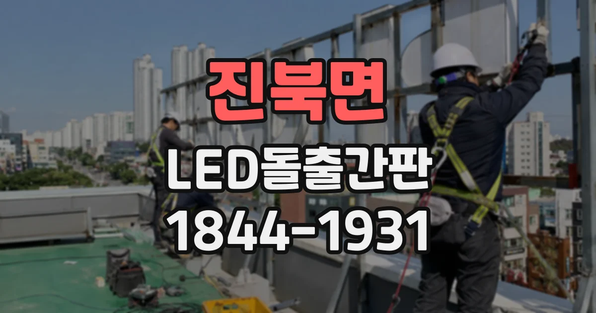 진북면 LED돌출간판