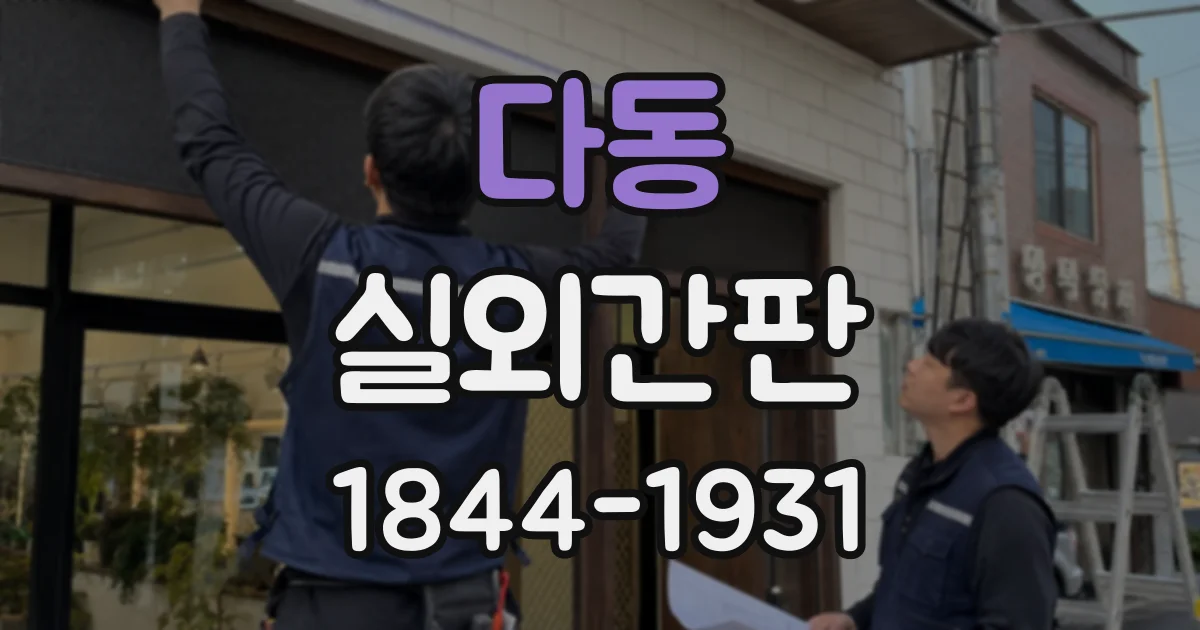 다동 실외간판