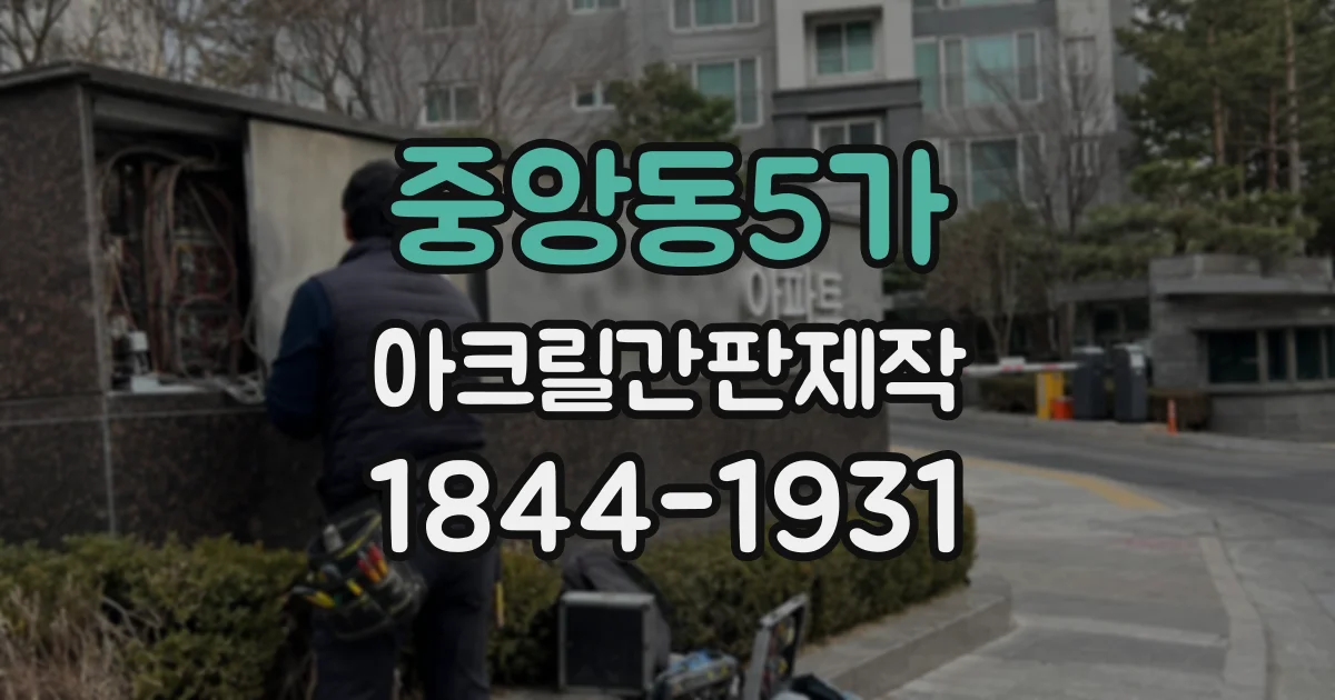 중앙동5가 아크릴간판제작