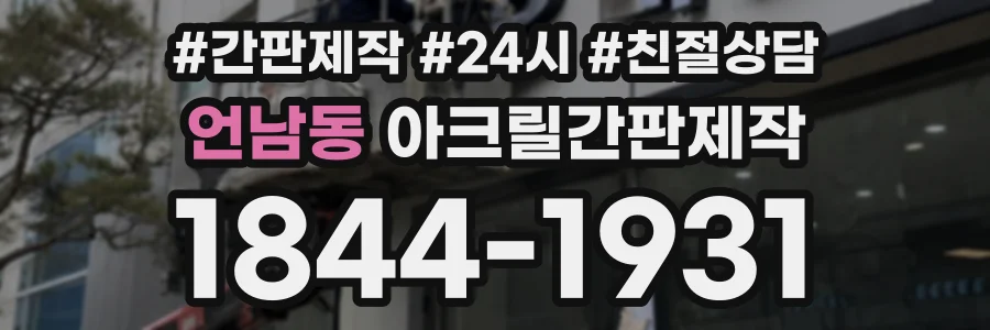 언남동 아크릴간판제작 상담 전화 1844-1931