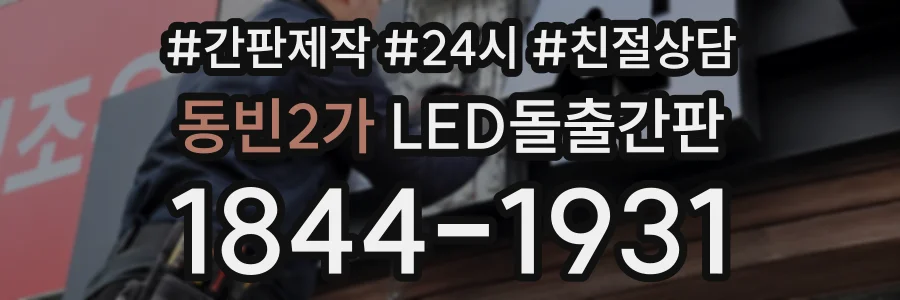 동빈2가 LED돌출간판 상담 전화 1844-1931