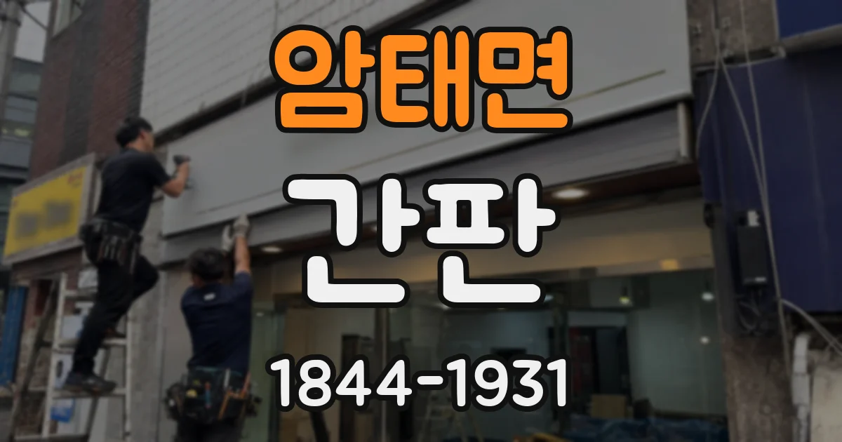 암태면 간판
