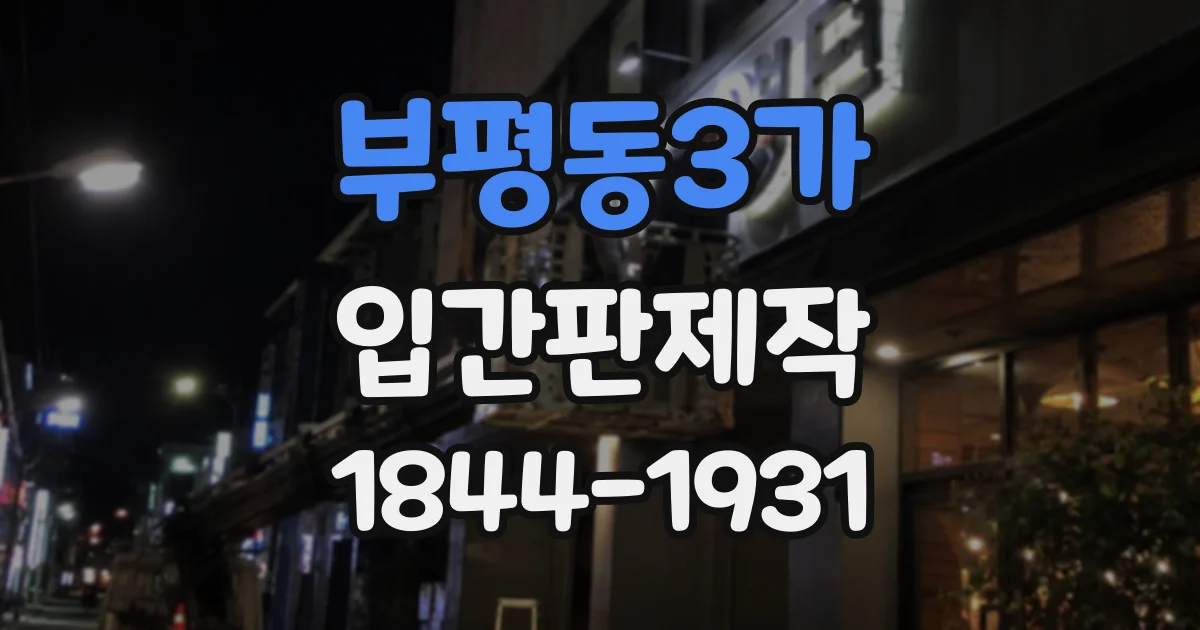 부평동3가 입간판제작