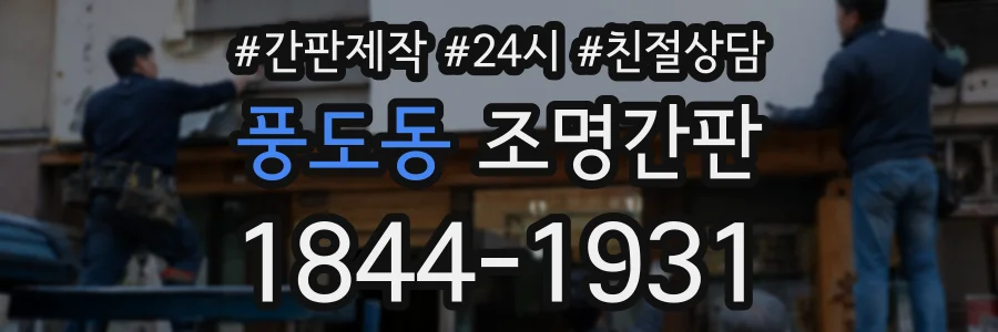 풍도동 조명간판 상담 전화 1844-1931