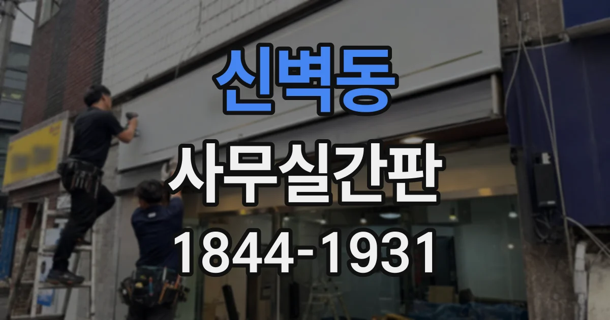 신벽동 사무실간판