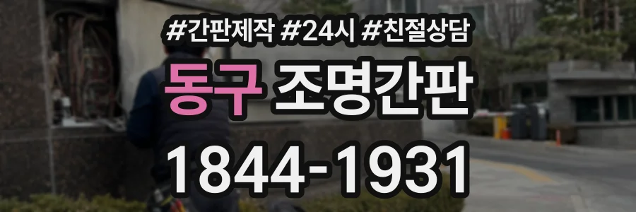 동구 조명간판 상담 전화 1844-1931