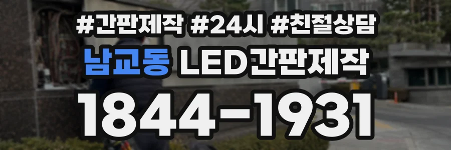 남교동 LED간판제작 상담 전화 1844-1931