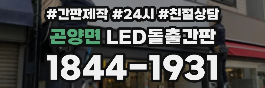곤양면 LED돌출간판 상담 전화 1844-1931