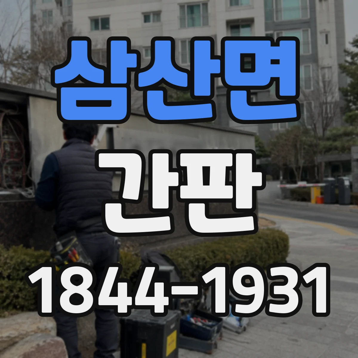 삼산면 간판