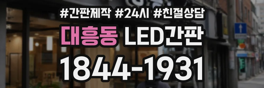 대흥동 LED간판 상담 전화 1844-1931