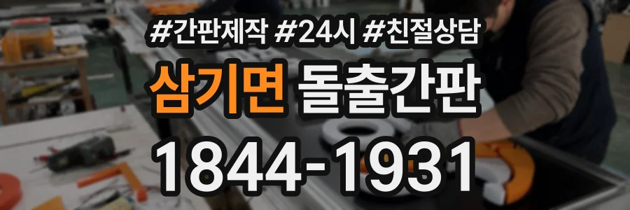 삼기면 돌출간판 상담 전화 1844-1931