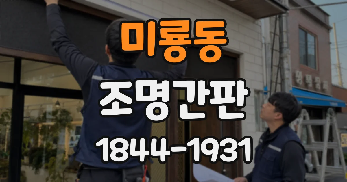 미룡동 조명간판