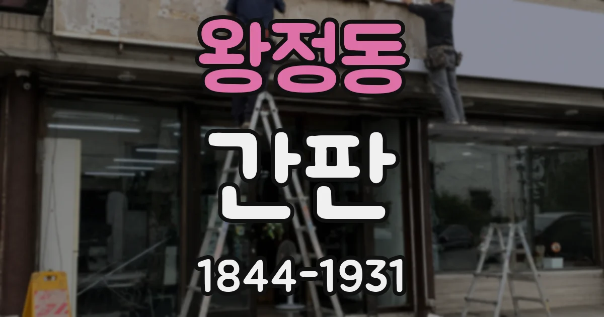 왕정동 간판