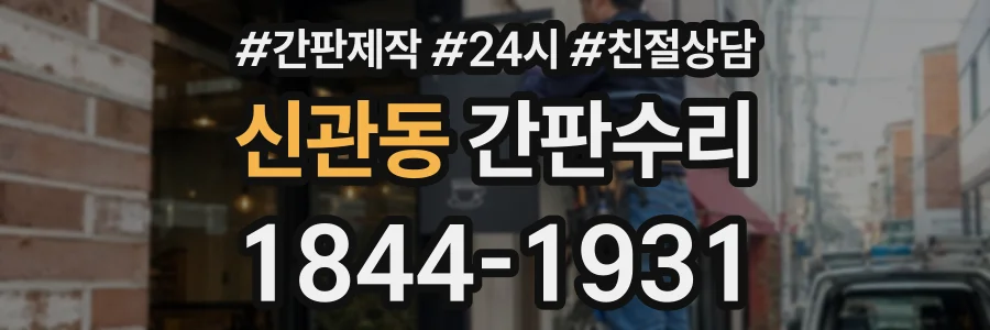 신관동 간판수리 상담 전화 1844-1931