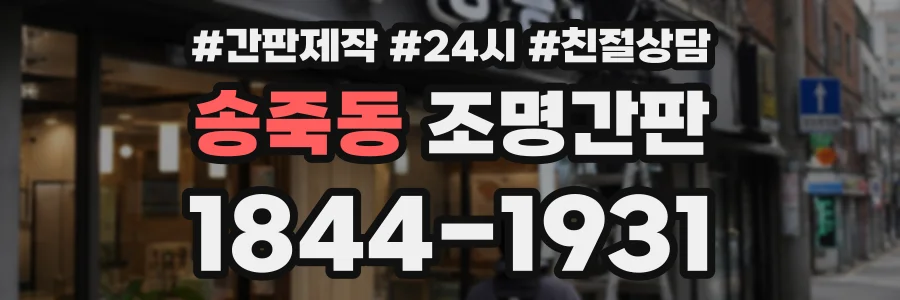 송죽동 조명간판 상담 전화 1844-1931
