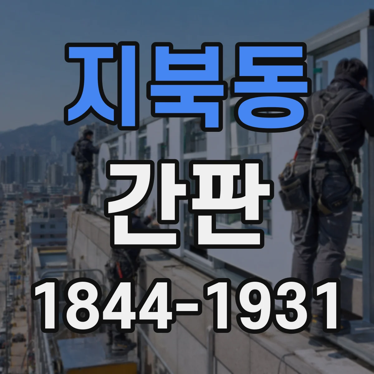 지북동 간판