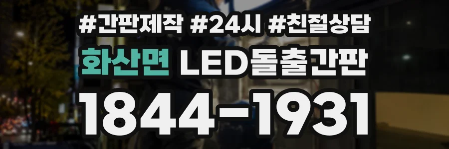 화산면 LED돌출간판 상담 전화 1844-1931