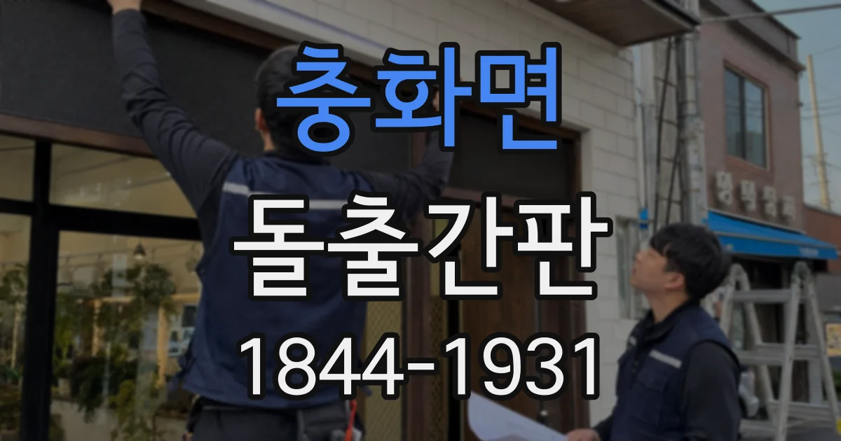 충화면 돌출간판