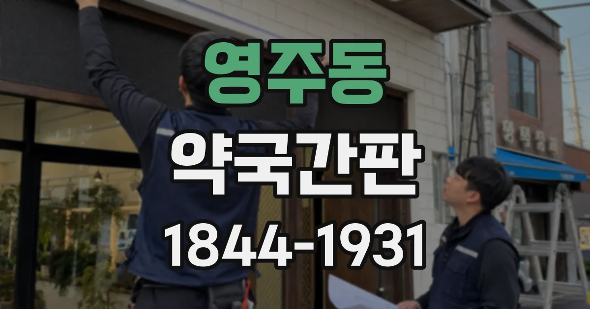 영주동 약국간판