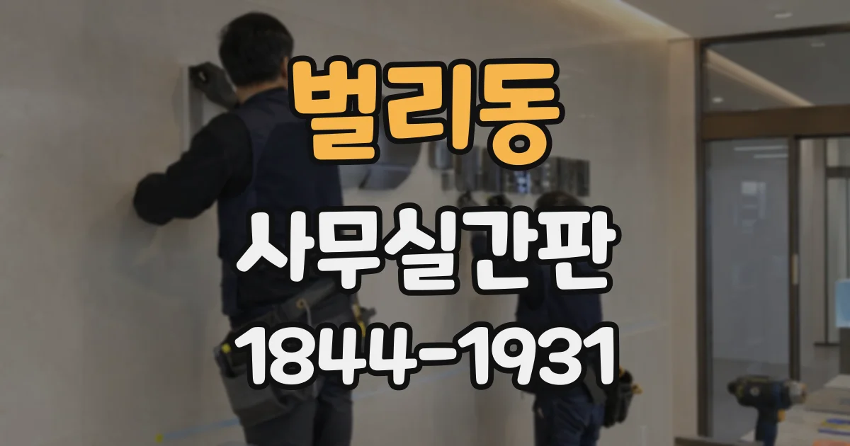벌리동 사무실간판