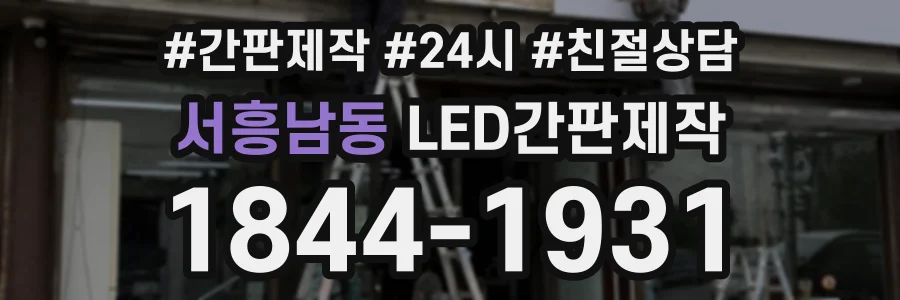서흥남동 LED간판제작 상담 전화 1844-1931