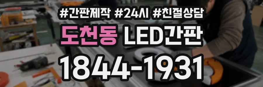 도천동 LED간판 상담 전화 1844-1931