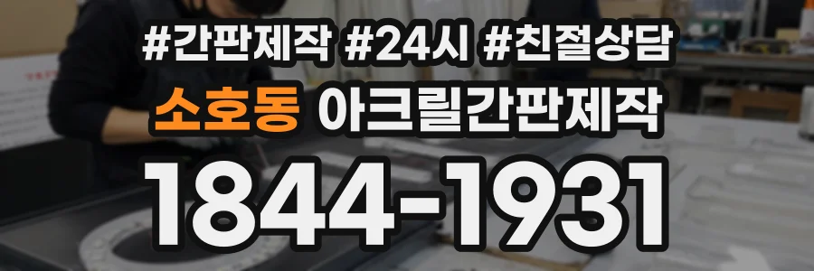 소호동 아크릴간판제작 상담 전화 1844-1931