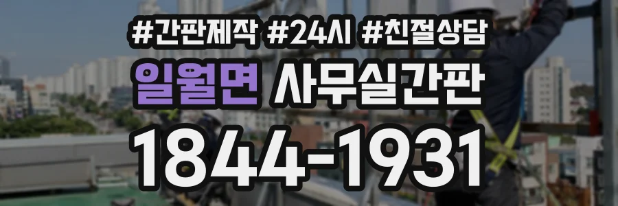 일월면 사무실간판 상담 전화 1844-1931