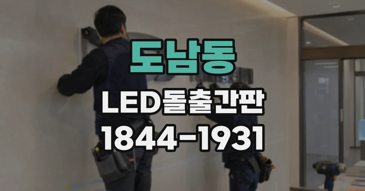 도남동 LED돌출간판