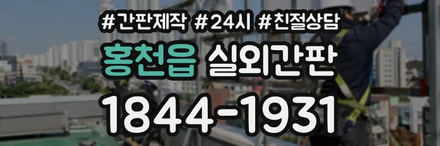 홍천읍 실외간판 상담 전화 1844-1931