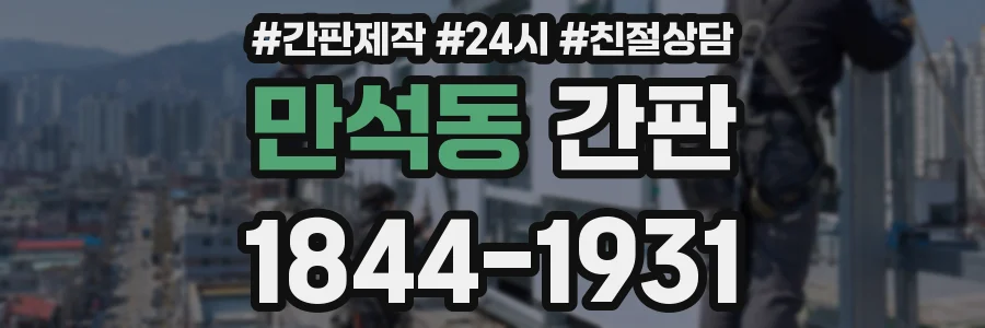 만석동 간판