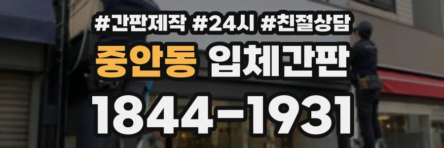중안동 입체간판 상담 전화 1844-1931