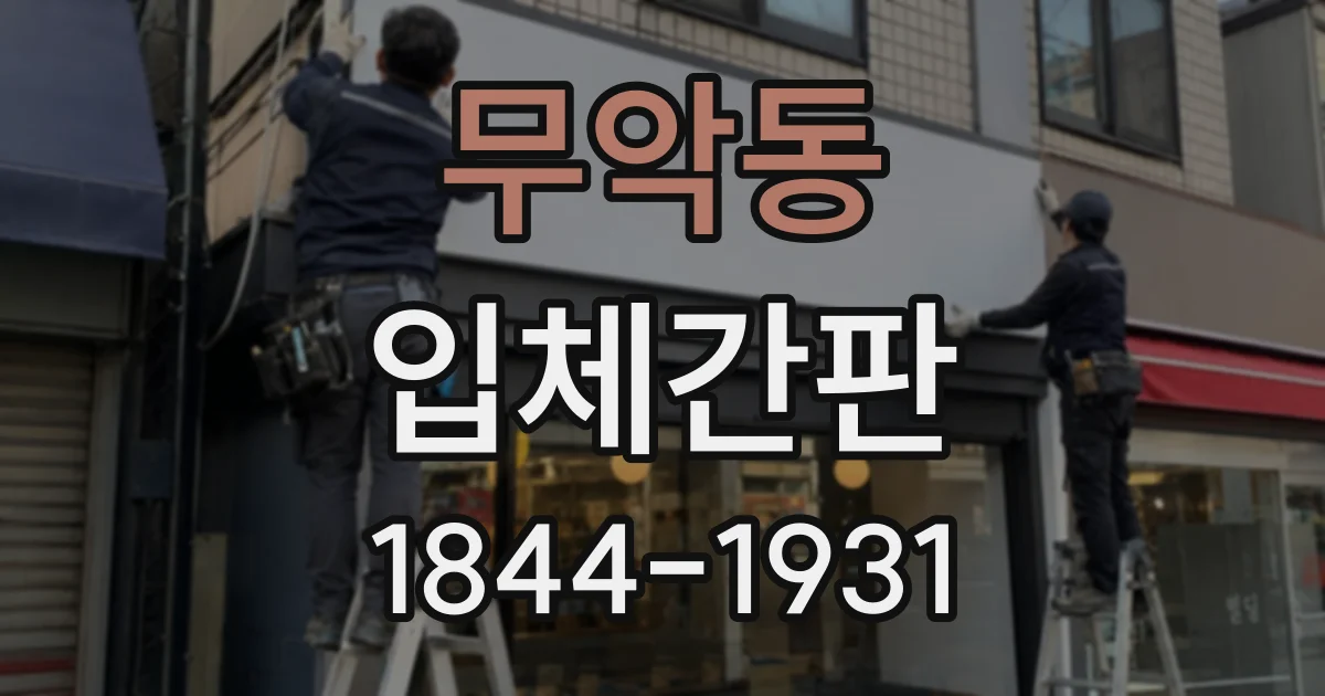 무악동 입체간판
