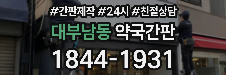대부남동 약국간판 상담 전화 1844-1931