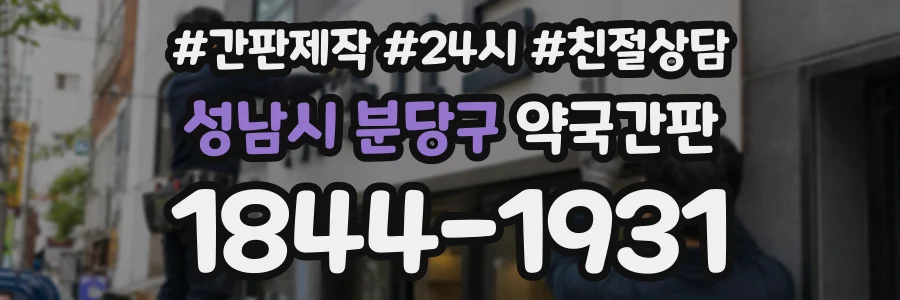 성남시 분당구 약국간판 상담 전화 1844-1931
