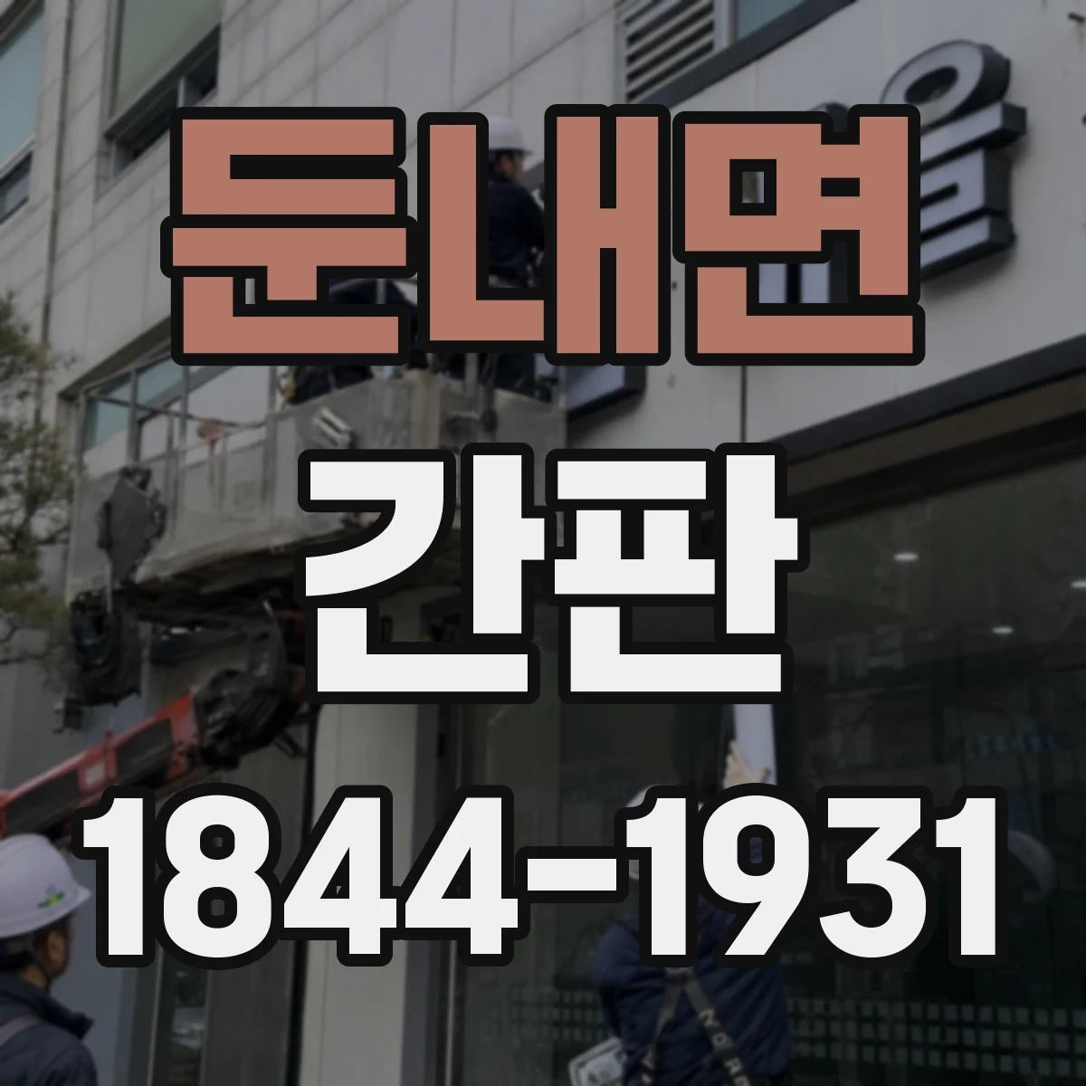 둔내면 간판