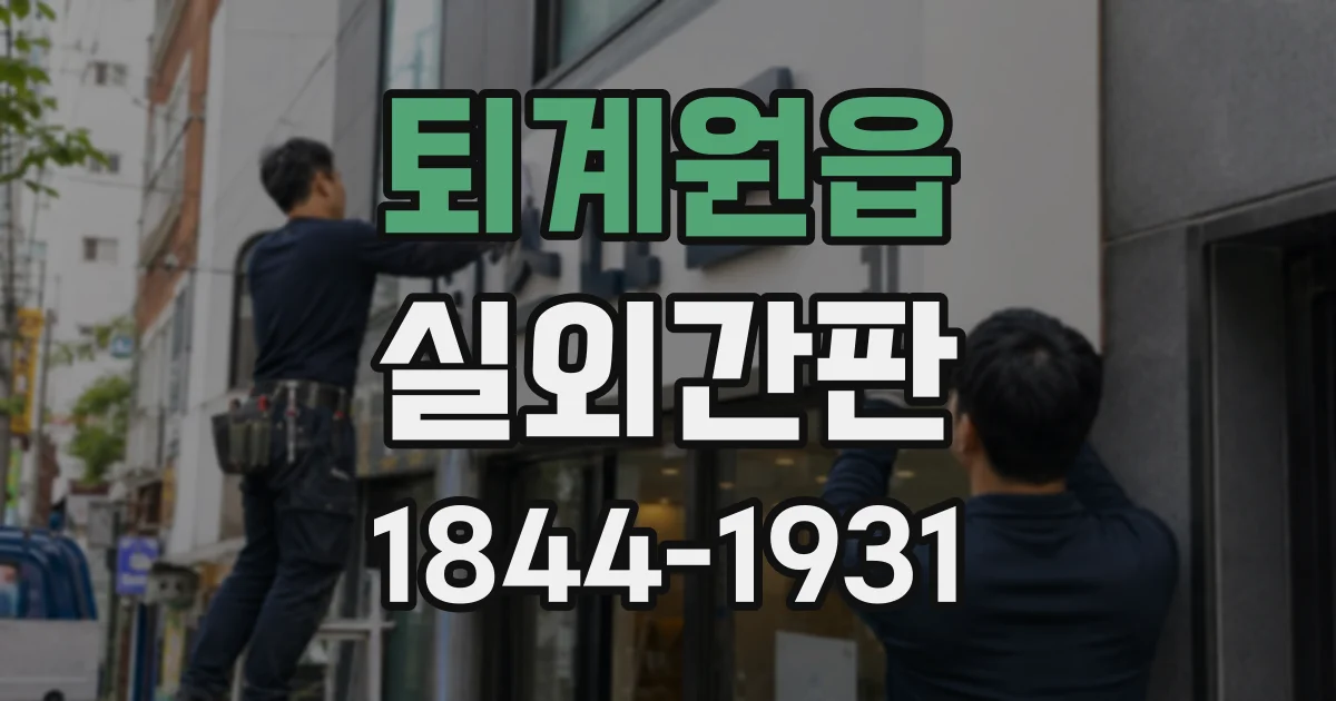 퇴계원읍 실외간판