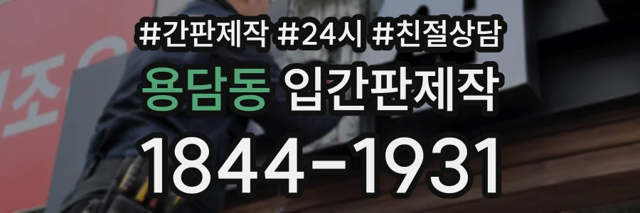 용담동 입간판제작 상담 전화 1844-1931