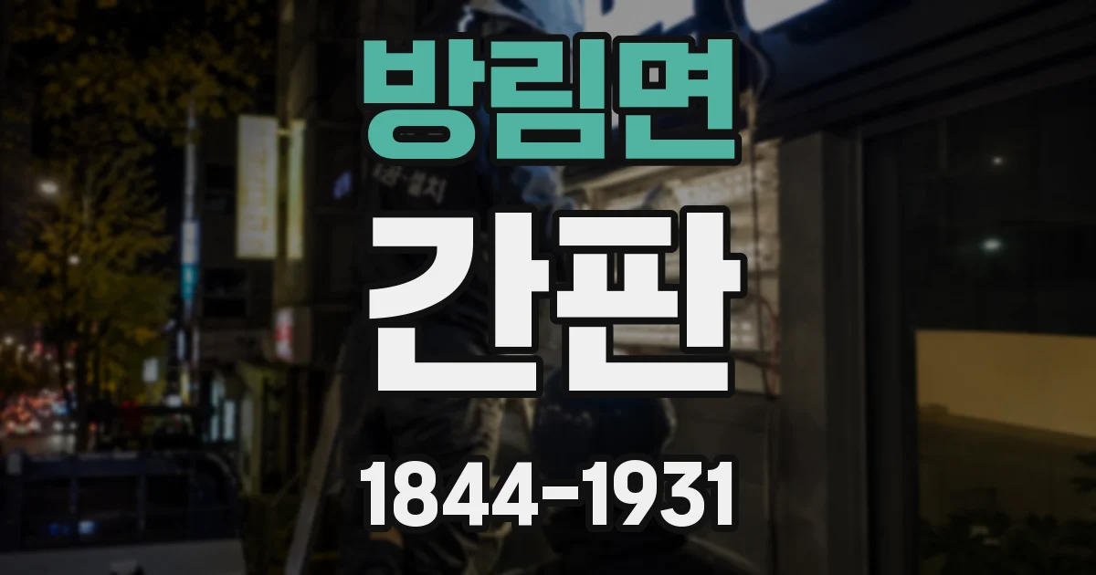 방림면 간판