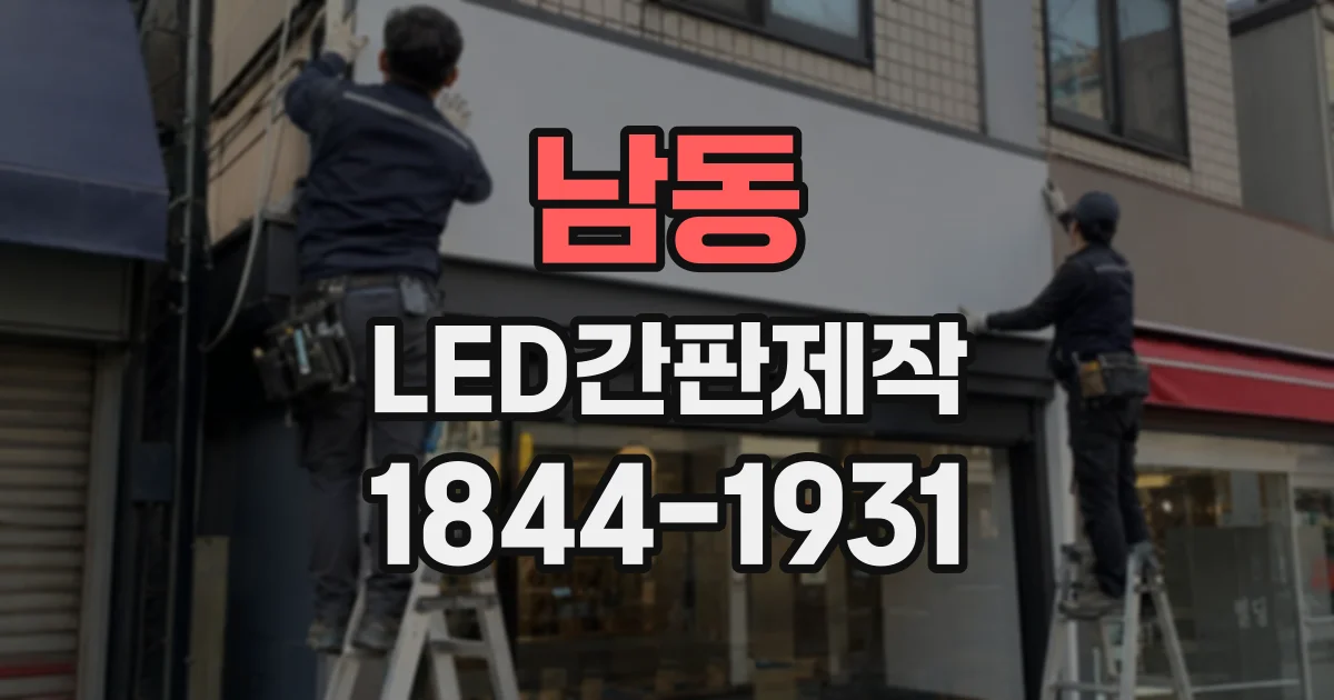 남동 LED간판제작