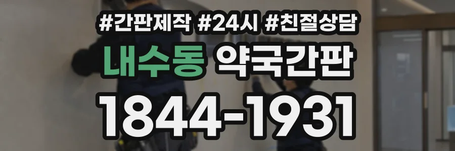 내수동 약국간판 상담 전화 1844-1931