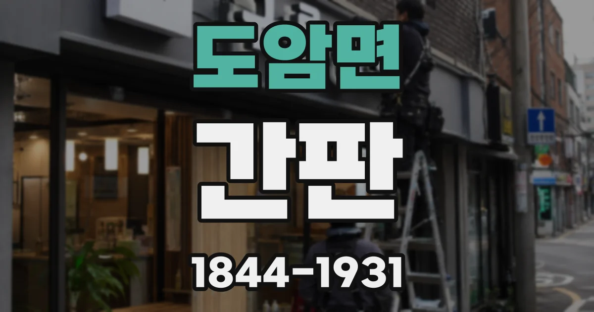 도암면 간판