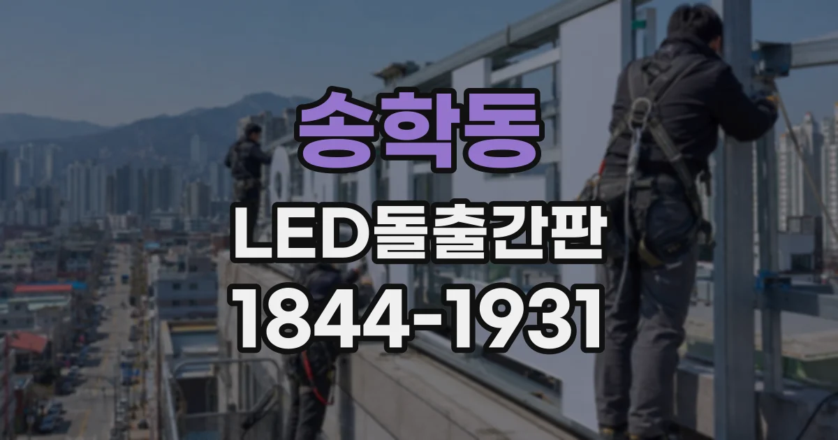 송학동 LED돌출간판