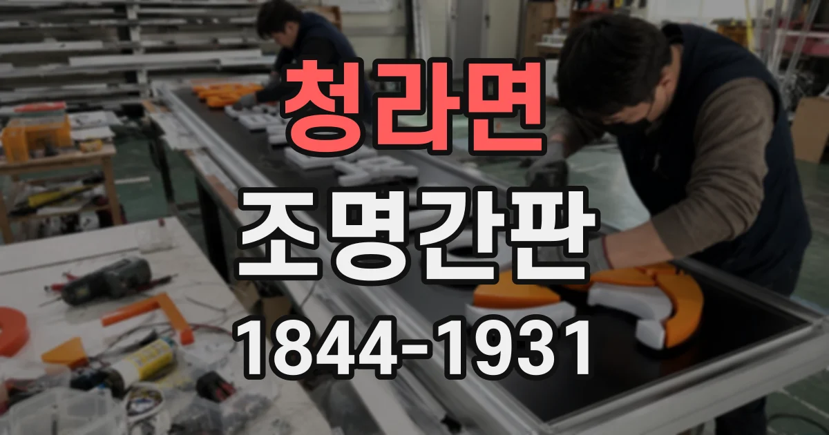 청라면 조명간판