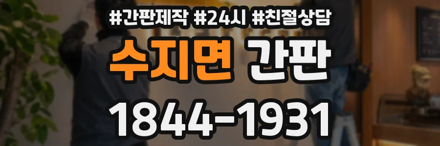 수지면 간판